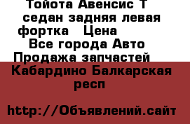 Тойота Авенсис Т22 седан задняя левая фортка › Цена ­ 1 000 - Все города Авто » Продажа запчастей   . Кабардино-Балкарская респ.